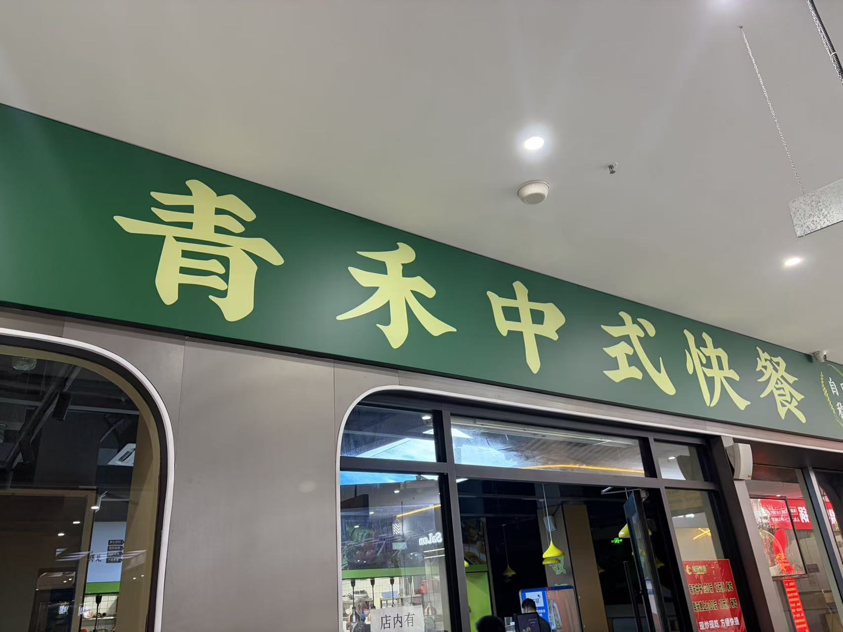 青禾中式快餐实体门店